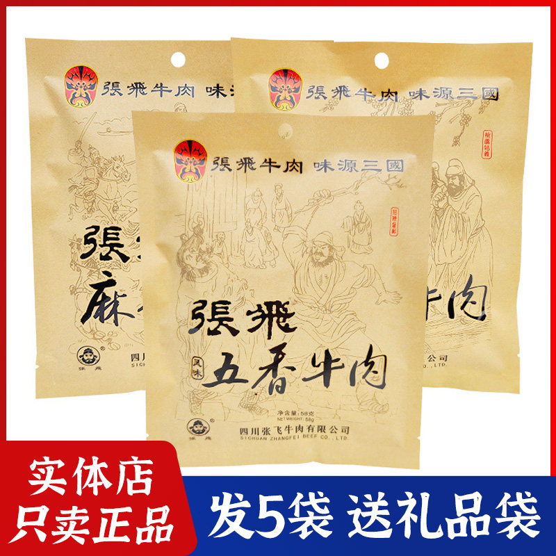 Sichuan specialty Zhangfei beef 58g * 5 bags of five spice spicy beef jerky, Langzhong gift, Chengdu snacks and snacks