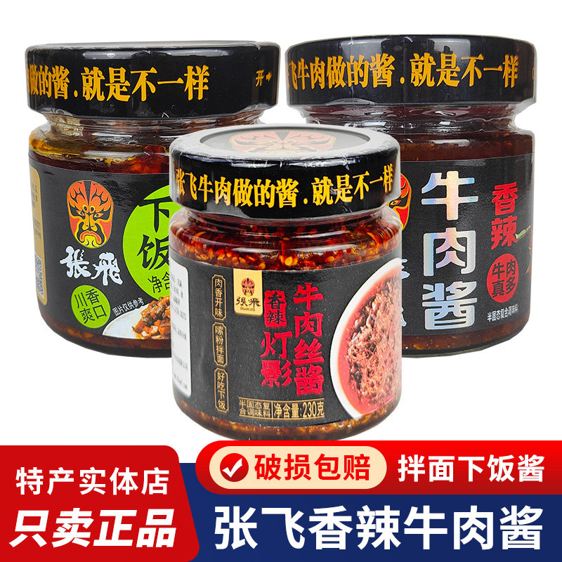 Zhang Fei Beef Sauce 2 Bottles Rice Sauce Mixed with Noodles Sauce Spicy Pot Flavor Sichuan Langzhong Specialty Chengdu Snack Snacks