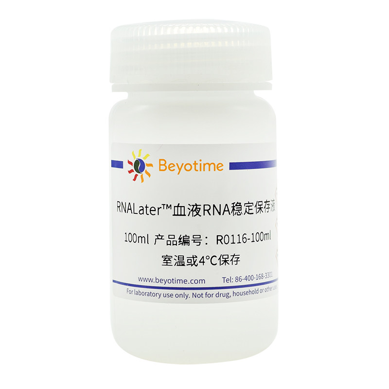 R0116-100ml  RNALater?血液RNA稳定保存液