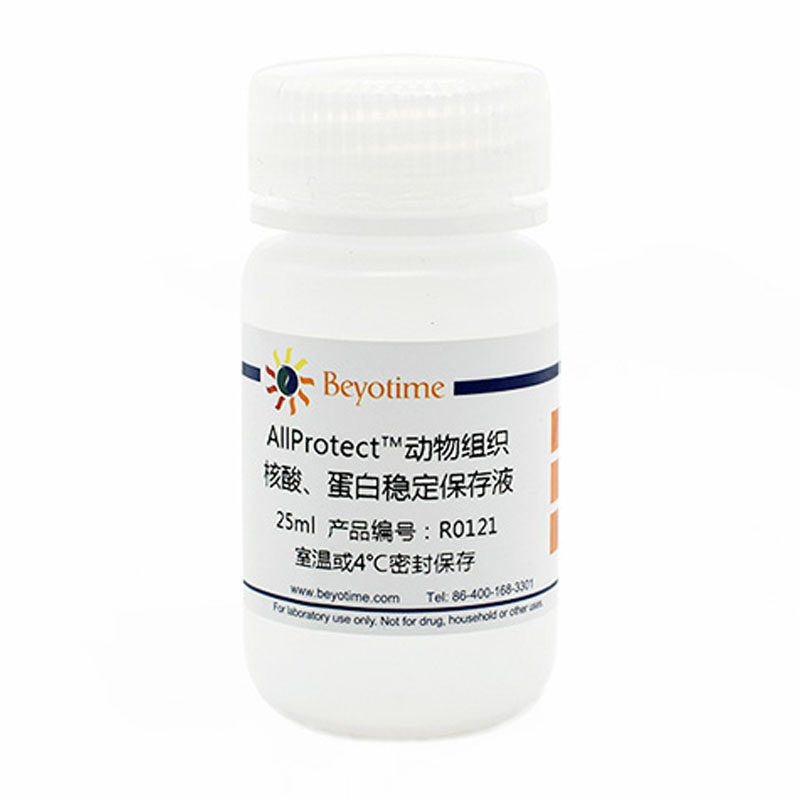 R0121-25ml  AllProtect?动物组织核酸、蛋白稳定保存液