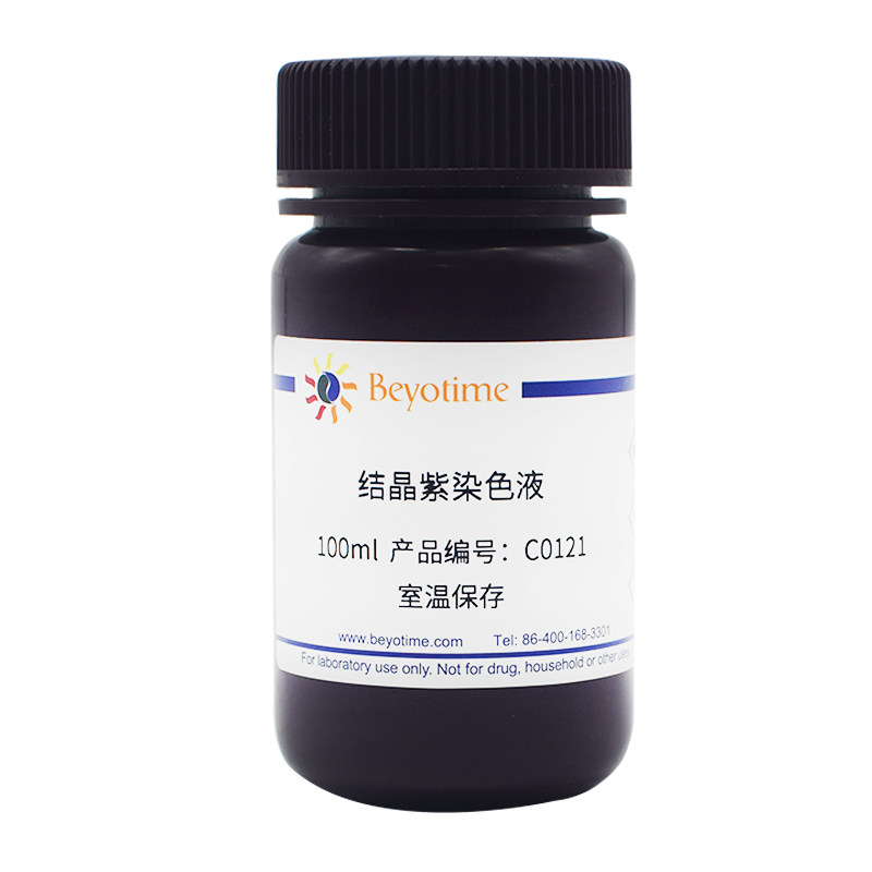 结晶紫染色液 C0121 碧云天生物 Beyotime