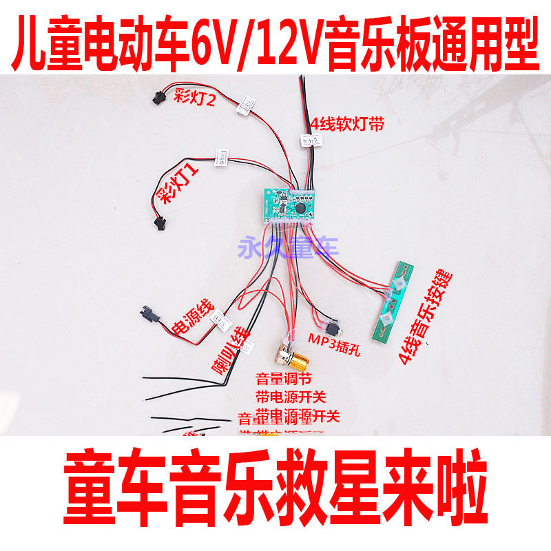 Child Electric Car Music Chip Circuit Board Accessories Moron Car Remote Control Car Baby Carrier 12V6V Music Chip