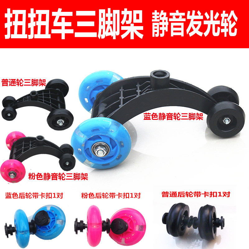 Child twisting car tripod accessories Wheel toy car Fried Trolley Slide Tackle Wheel Wheeler Wheels rear wheel Large wheel bearings