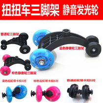 Children Twister tripod Tripod Accessories Wheels Toy Car Slip Car Slide Tackle Wheeler Wheels rear wheel Large wheel bearings