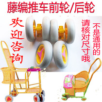 Baby rattan chroller wheel baby imitation rattan cart wheel universal wheel rear wheel front wheel clamp bamboo chedine wheel