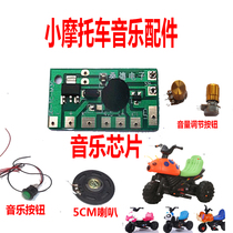 Baby carriage music chip Beetle electric motorcycle Music car music board Music chip accessories 6V