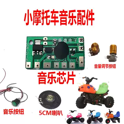 Baby carriage music chip Beetle electric motorcycle Music car music board Music chip accessories 6V