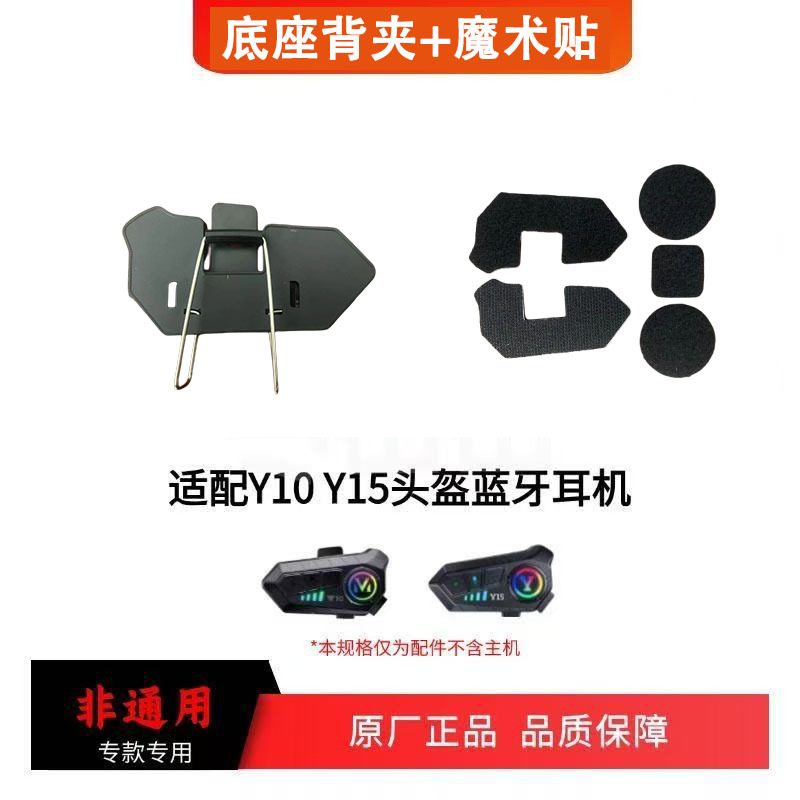 Y10Y15Y102X Helmet Bluetooth Headset Original Velcro Base Clip Accessories Y10Y15Y102X Helmet Bluetooth Headset Original Velcro Base Clip Accessories