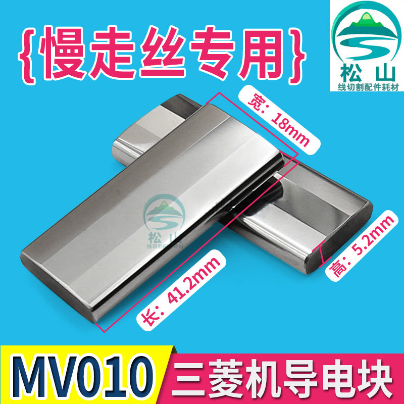 Wire cutting accessories slow wire accessories slow wire MV010 Mitsubishi machine conductive block tungsten steel conductive block guide mobile phone battery