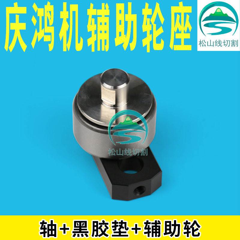 Wire cutting accessories Qingchum slow walking silk tension wheel small idle wheel tension assisted wheel with rubber block whole set of shaft