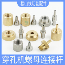 Punching machine accessories punching machine swivel head stainless steel nut connecting rod Three-on-one-three-gull collet table copper tooth cover