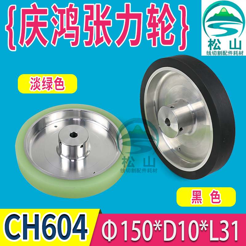 Keihong Motor Tension Wheel Winding Wheel Accessories Expansion Wheels Slow Walking wire Wheel CH604:150 * 10 * 31