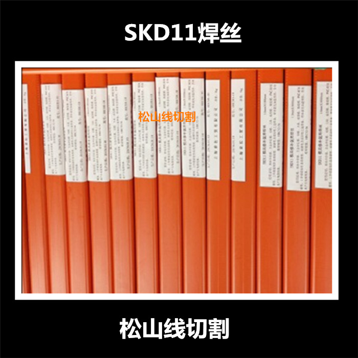 Mold repair SKD11 mold argon arc welding welding wire welding wire 2 0 * 1000