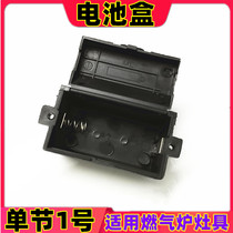 Gas stove stove battery box Universal gas stove gas stove 1 section 1 battery power box electric water heater accessories