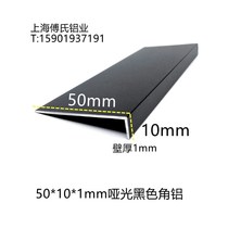 Matte black angle aluminum 50*10 * 1mm aluminum alloy right angle L-type aluminum edge strip closure strip unequal angle aluminum