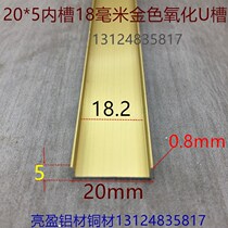 Golden aluminum alloy U-shaped groove 20*5*0 8mmU type inner diameter 18 high 5mm sheet table top edging one meter price