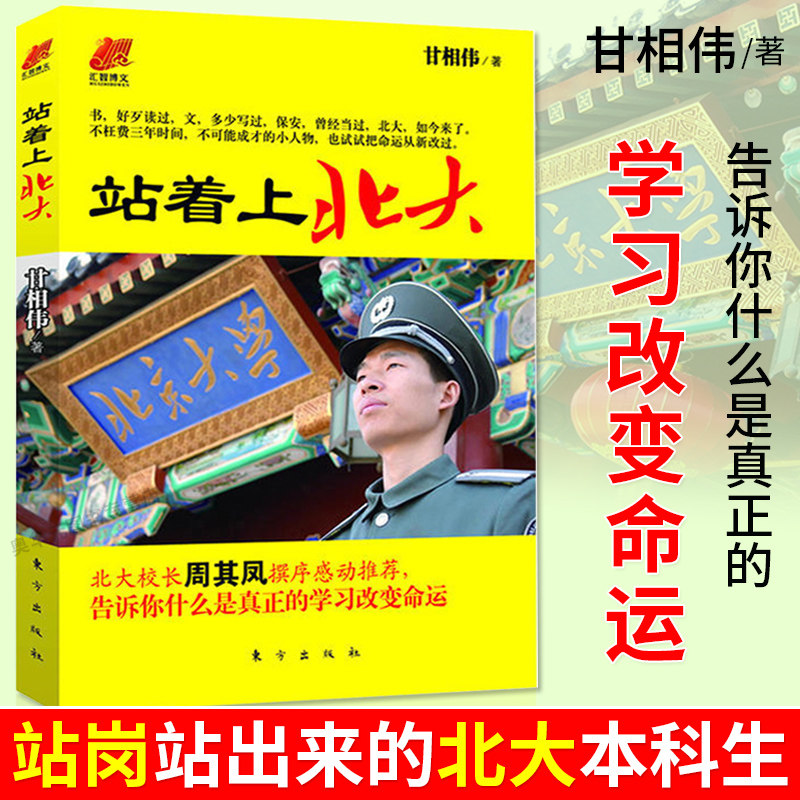 Genuine standing at Peking University, written by Gan Xiangwei, President of Peking University, Zhou Qifeng, who wrote a preface to recommend from security guards to grassroots legends of Peking University students, adhere to self-control, role models, celebrities, guidance on soul and cultivation, bestsellers