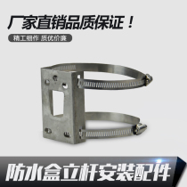 Waterproof case special upright pole mounting accessory hoop strip monitoring upright rod mounting anti-tank round rod crossbar