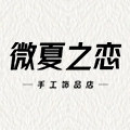 微夏之恋手工饰品店