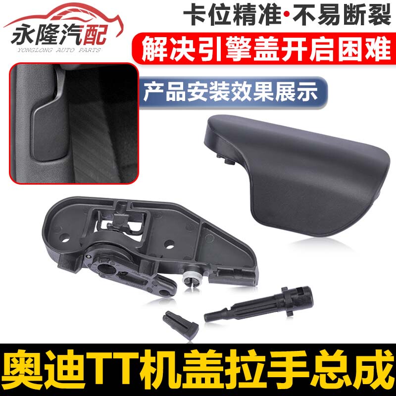 Suitable for Audi 08-17 Models Tt Tts Hood Handle, Engine Cover Switch Handle, Pull Handle, Latch, Pin Suitable for Audi 08-17 Models Tt Tts Hood Handle, Engine Cover Switch Handle, Pull Handle, Latch, Pin