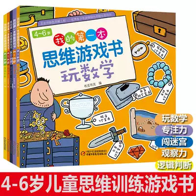 全套5册4 6岁我的第一本思维游戏书闯迷宫玩数学3 6岁幼儿园儿童思维游戏训练亲子互动游戏书宝宝观察力逻辑推理专注力培养书籍