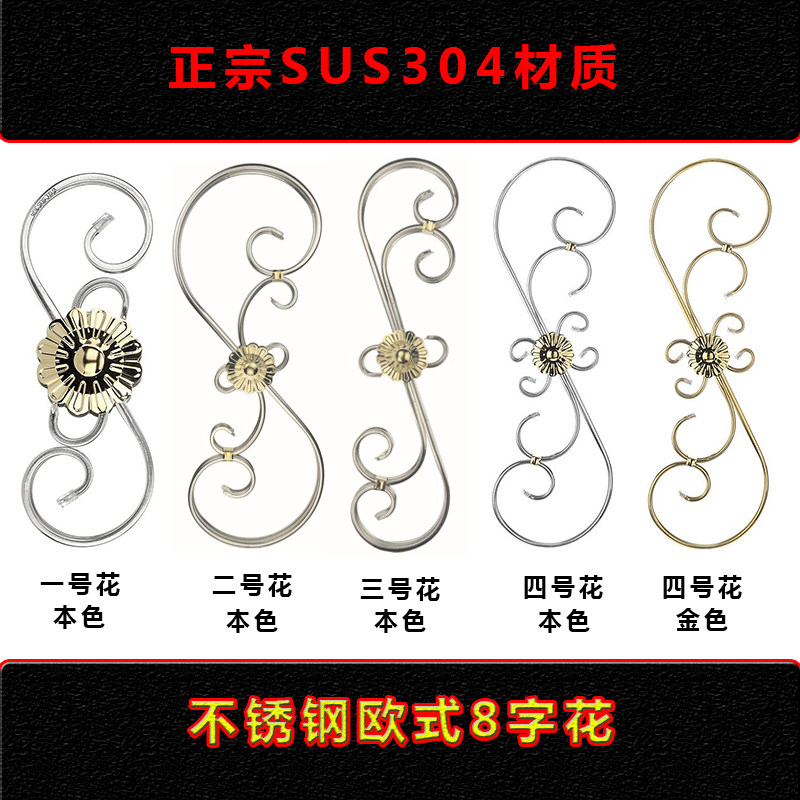 304 stainless steel European style flowers door and window decoration accessories balcony guardrail staircase courtyard 8-character combination art flower