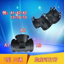 Plastic corrugated hose three-way connector PA66 nylon can be opened bifurcated equal diameter variable diameter T-type three-way butt head