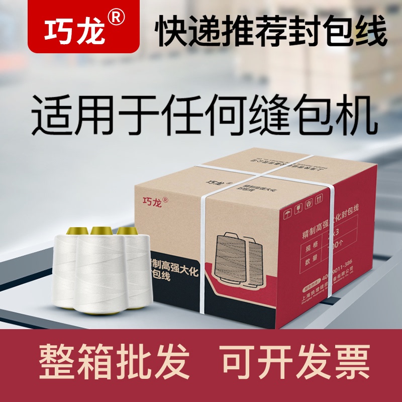 Qiaolong Envelope Thread Sewing Machine Thread Tying Thread Feiren Brand Envelope Thread Whole Box Woven Bag Sealing Machine Thread Lock Mouth Thread