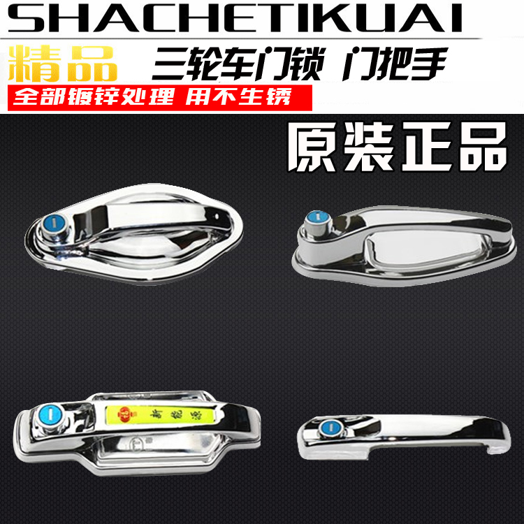 Electric tricycle door lock electric four-wheel door handle full caravan old scooter door lock door handle accessories