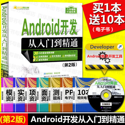 Android从入门到精通(第2版)软件开发零基础自