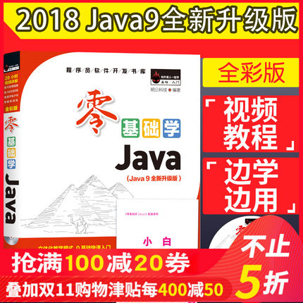 础学Java(全彩版) 明日科技 程序员软件开发书