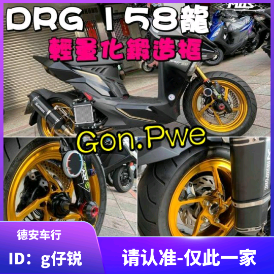 Taiwan MOS Sanyang DRG158 modified forged wheel hub steel rim DRG158 forged front and rear rims