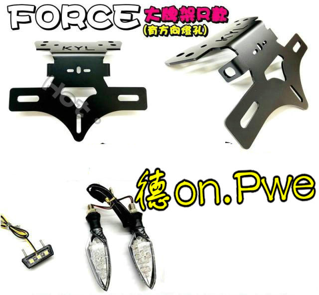 FORCE modified hidden license plate frame, warped frame, short brand frame with turn signal, Lin Hai collar 175