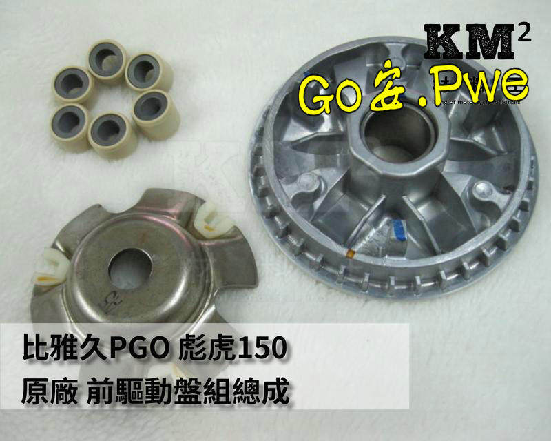 Taiwan PGO Tiger TIGRA GMAX220 original original Puli disc front disc drive Frisbee pressure plate
