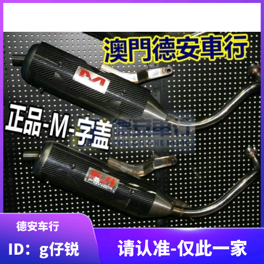  M POWER monkey white iron mute exhaust pipe fogge JOG ghost fire RSZ fish scale