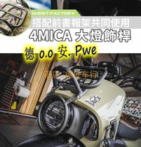 GHOST Ant 4MICA modified aluminum alloy headlight guard cover headlight guard rod storage rack schoolbag rack