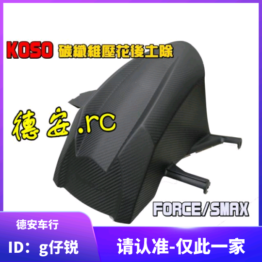 KOSO Linhai neckline 175 SMAX FORCE refitted the mud fender inside the rear of the rear wheel in the rear wheel 
