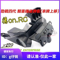 Taiwan KYL 4th generation new battle modified license plate holder license plate plate license plate moved up GP style warped license plate holder