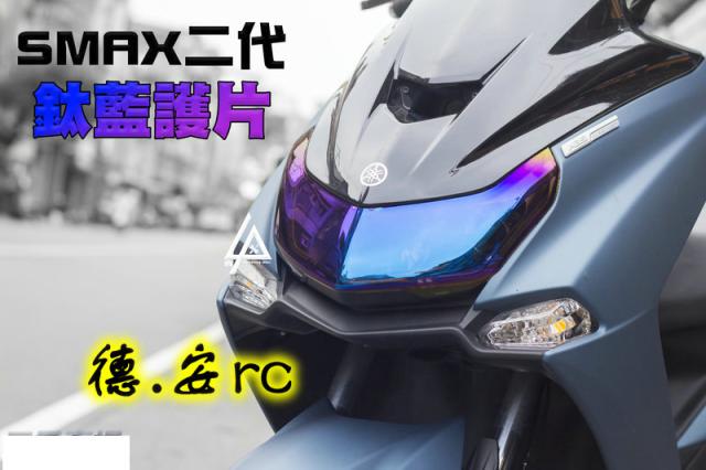Epic Smax Abs 二代smax 鍍鈦幻彩大燈保護片保護殼大燈護片 露天拍賣