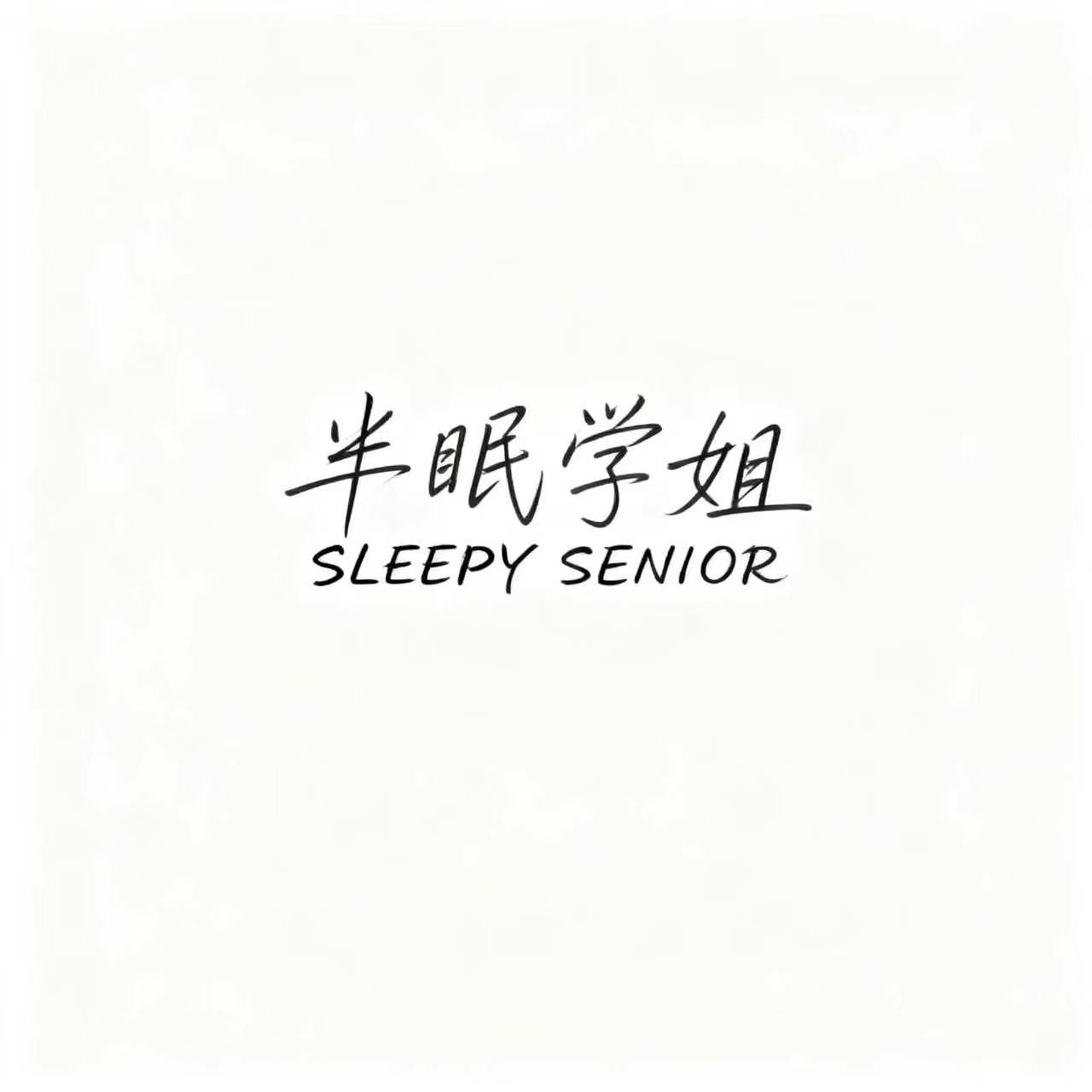 半眠学姐的LOGO