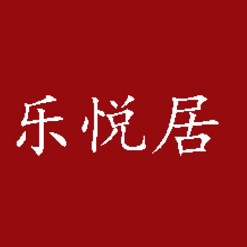 乐悦居橱柜