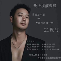 Teacher A Liang’s online hairdressing video teaching of 12 basic types and 9 technical combination types