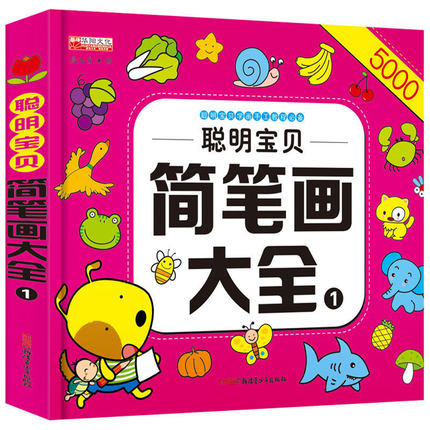 儿童简笔画大全3-6-12岁聪明宝宝入门幼儿美术