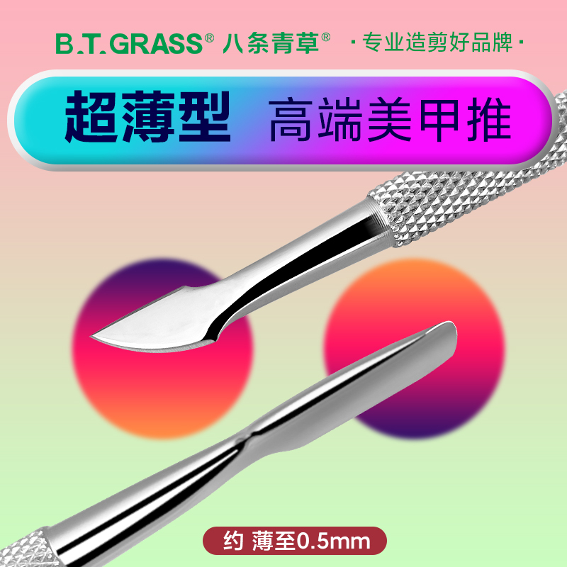 B.T.Grass First-Level Ultra-Thin Steel Pusher for Removing Cuticles, Manicure, Nail Removal, Special Care and Manicure Tools