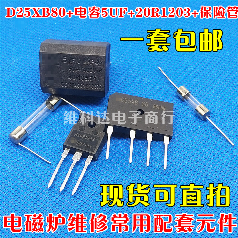 Common element suit fuse 5UF capacitor D25XB80 capacitor D25XB80 IGBT tube H20R1203-Taobao