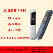 Han Wang e Dian Pen S10 Translation Pen English Learning Artifact Dictionary Pen Scan Pen Postgraduate Entrance Examination Oxford Dictionary Advanced 9