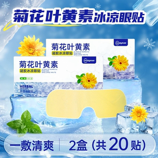 凑单10！超亚！菊花叶黄素冰凉眼贴2盒20片