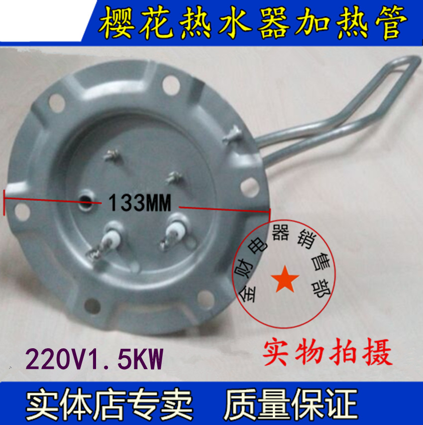 Sakura SEH-6000 electric water heater accessories heating tube Y10-0784 model disc 133MM electric heating tube