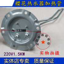 Cherry blossom SEH-6000 electric water heater accessories heating pipe Y10-0784 model disc 133MM electric heat bar