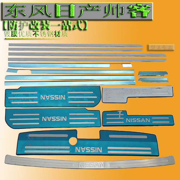 Dongfeng Nissan Shuaike modified special threshold strip welcome pedal rear protective strip bright strip modified accessories window